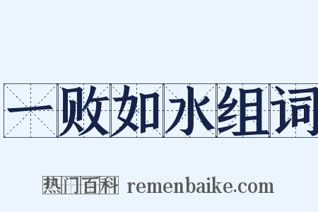 一败如水组词是什么意思的图片